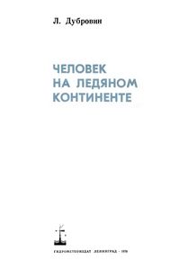 Человек На Ледяном Континенте