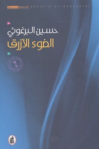 الضوء الأزرق