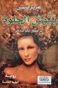 بتّوش الحلوة