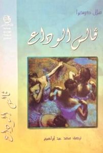 فالس الوداع