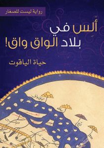 ألس في بلاد الواق واق