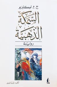 السمكة الذهبية