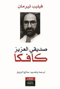 صديقي العزيز كافكا