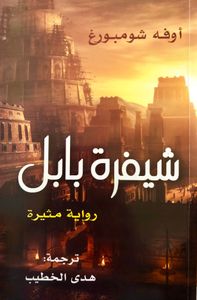شيفرة بابل