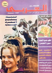 مجلة العربي: العدد 458 يناير 1997