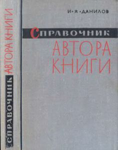 Справочник Автора Книги