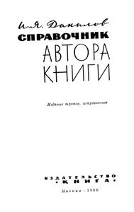 Справочник Автора Книги
