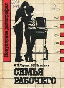 Семья Рабочего