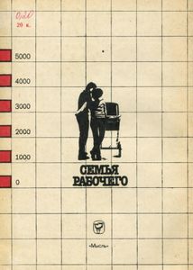 Семья Рабочего