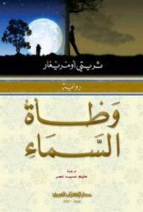 وطأة السماء