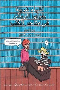 أشياء غريبة يقولها الزبائن في متاجر الكتب