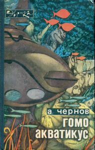 Гомо Акватикус