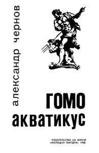 Гомо Акватикус