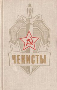 Чекисты