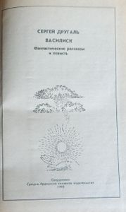 Василиск