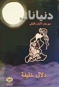 دنيانا... مهرجان الأيام والليالي
