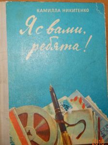 Я С Вами, Ребята!