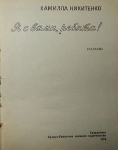 Я С Вами, Ребята!