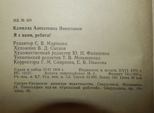 Я С Вами, Ребята!