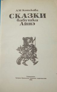 Сказки Бабушки Аннэ