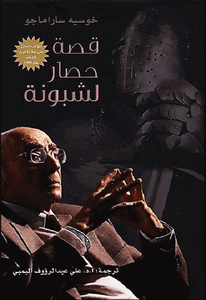 قصة حصار لشبونة