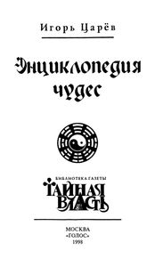 Энциклопедия Чудес