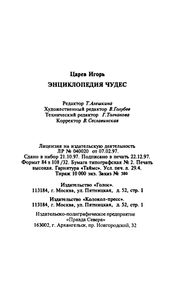 Энциклопедия Чудес