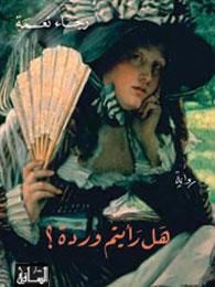هل رأيتم وردة؟