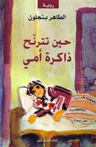 حين تترنَح ذاكرة أمي