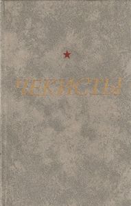 Чекисты