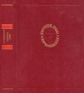 Избранные Труды. Искусственное Получение Минералов В XIX Столетии.