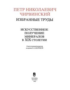 Избранные Труды. Искусственное Получение Минералов В XIX Столетии.