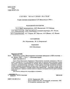 Избранные Труды. Искусственное Получение Минералов В XIX Столетии.