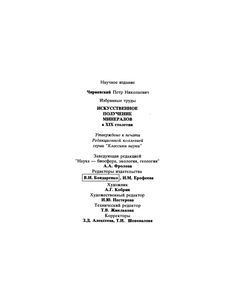 Избранные Труды. Искусственное Получение Минералов В XIX Столетии.