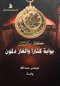 بوابة كتارا وألغاز دلمون