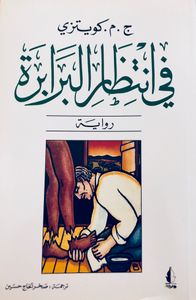 في انتظار البرابرة