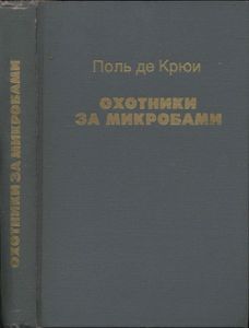 Охотники За Микробами / Борьба За Жизнь