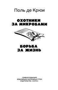 Охотники За Микробами / Борьба За Жизнь