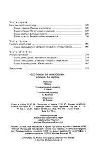 Охотники За Микробами / Борьба За Жизнь
