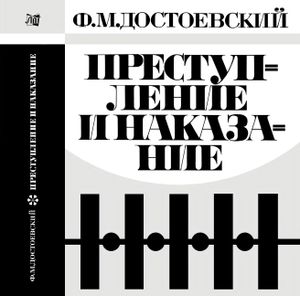 Преступление И Наказание