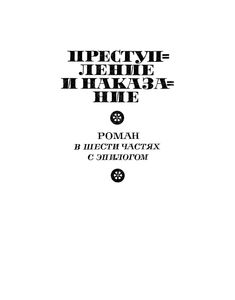 Преступление И Наказание