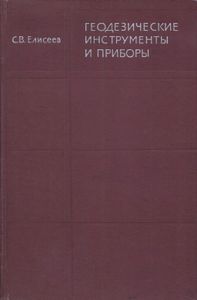 Геодезические Инструменты И Приборы. Основы Расчета, Конструкции И Особенности Изготовления.