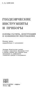 Геодезические Инструменты И Приборы. Основы Расчета, Конструкции И Особенности Изготовления.