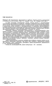 Геодезические Инструменты И Приборы. Основы Расчета, Конструкции И Особенности Изготовления.
