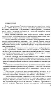 Геодезические Инструменты И Приборы. Основы Расчета, Конструкции И Особенности Изготовления.