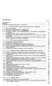 Геодезические Инструменты И Приборы. Основы Расчета, Конструкции И Особенности Изготовления.