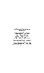 Геодезические Инструменты И Приборы. Основы Расчета, Конструкции И Особенности Изготовления.