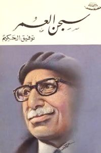 سجن العمر