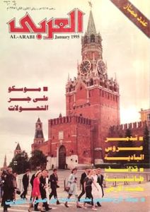 مجلة العربي: العدد 434 يناير 1995