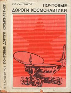 Почтовые дороги космонавтики